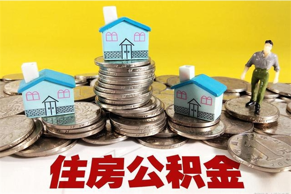 玉溪住房在职公积金封存怎么取（还在职但公积金封存）