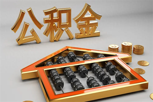 玉溪已经离职了住房离职公积金怎么取（离职后住房公积金如何取出来）