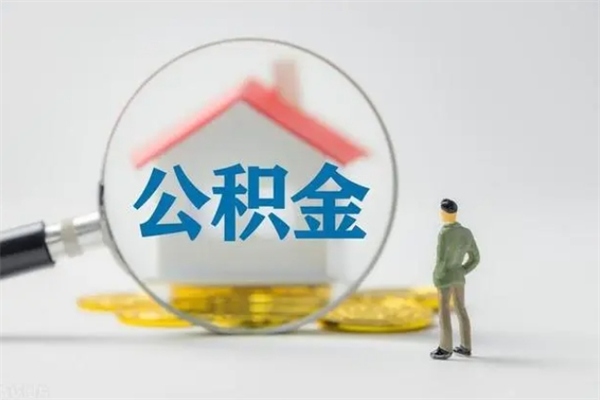 玉溪离职人员如何代提住房公积金（离职公积金可以代领吗）