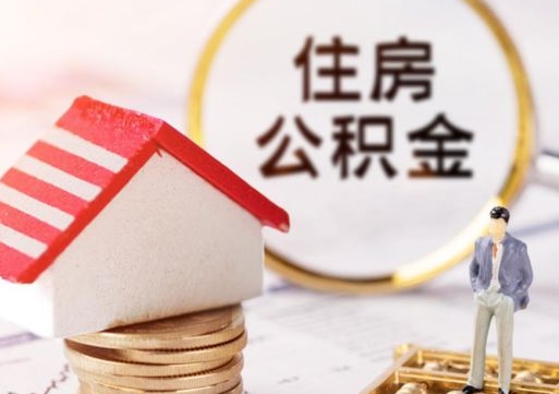 玉溪公积金离职后怎么代取（离职公积金提取代办）