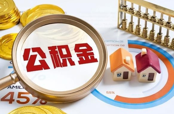 玉溪离职后住房公积金如何提（离职后住房公积金提取条件）