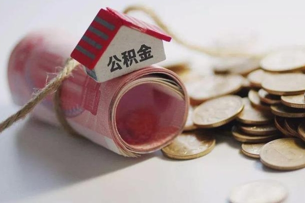 玉溪离职了如何取出公积金（已离职怎么取公积金）