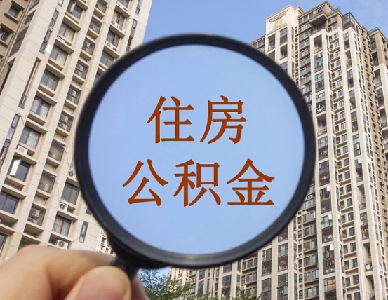 玉溪辞职了公积金怎么取（辞职了之后公积金怎么取）