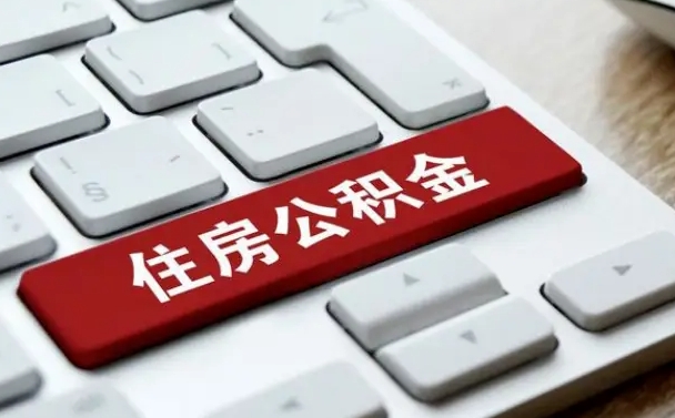玉溪公积金离开能提出吗（住房公积金离职可以取吗?）