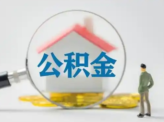 玉溪在职住房公积金怎么取（在职的公积金怎么取）
