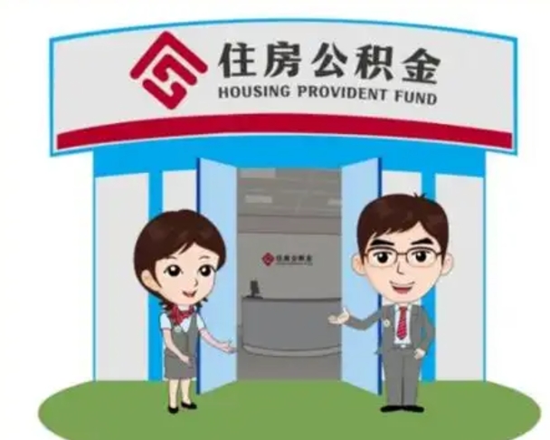 玉溪离职人员如何代提住房公积金（离职公积金可以代领吗）