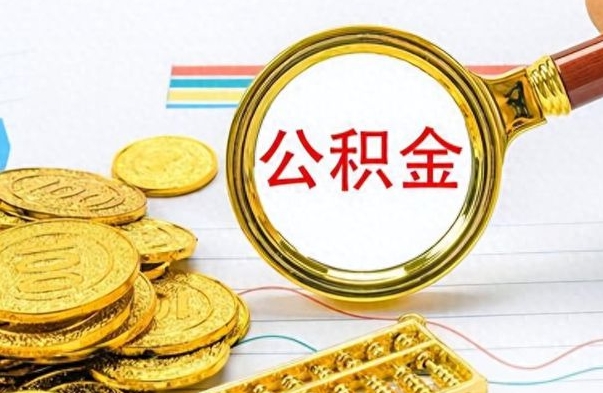 玉溪离开公积金怎么取（离开公积金所在城市该如何提取?）